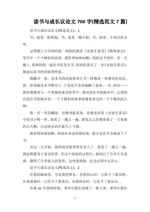 读书与成长议论文700字(精选范文7篇)