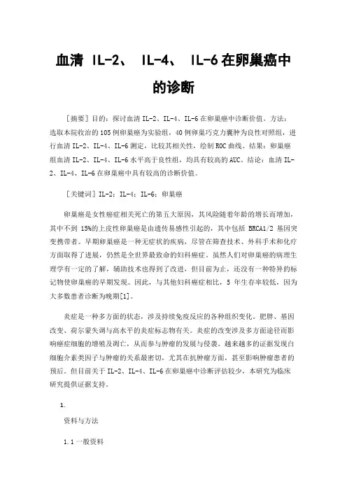 血清IL-2、IL-4、IL-6在卵巢癌中的诊断