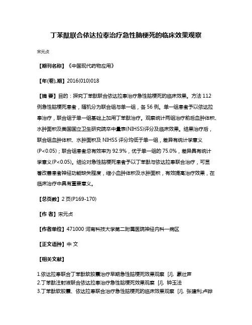 丁苯酞联合依达拉奉治疗急性脑梗死的临床效果观察