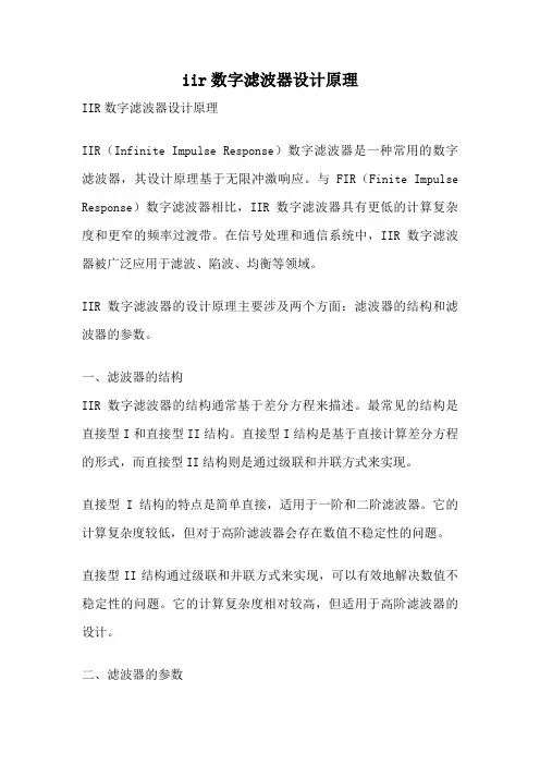 iir数字滤波器设计原理