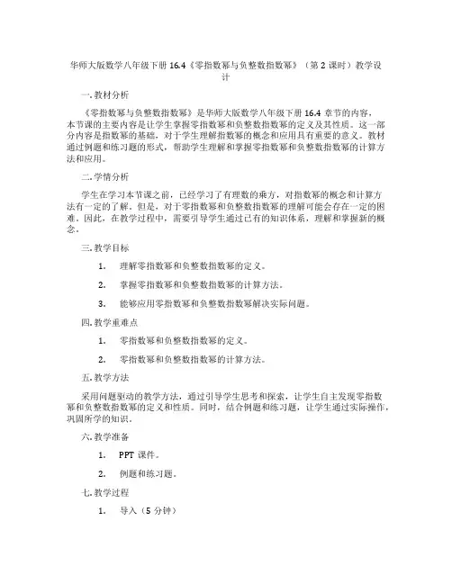 华师大版数学八年级下册16.4《零指数幂与负整数指数幂》(第2课时)教学设计