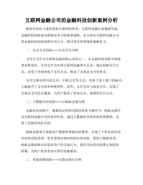 互联网金融公司的金融科技创新案例分析