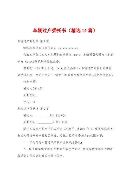 车辆过户委托书(精选14篇)