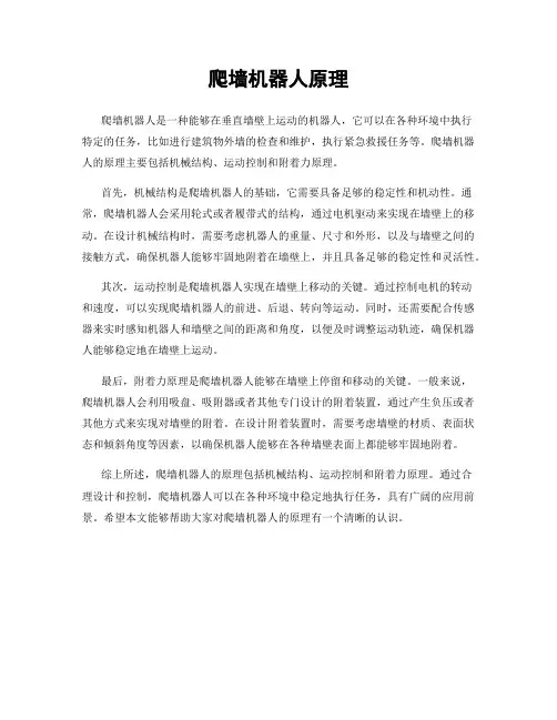 爬墙机器人原理