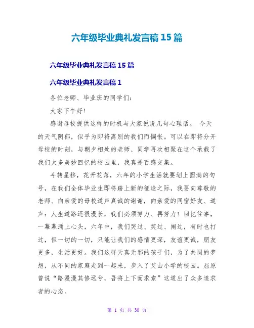 六年级毕业典礼发言稿15篇