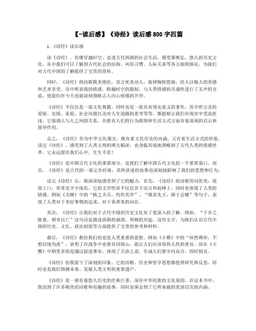 【-读后感】《诗经》读后感800字四篇