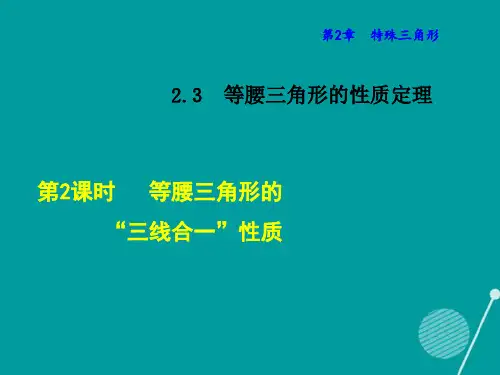八级数学上册2.3等腰三角形的“三线合一”性质课件(新版)浙教版