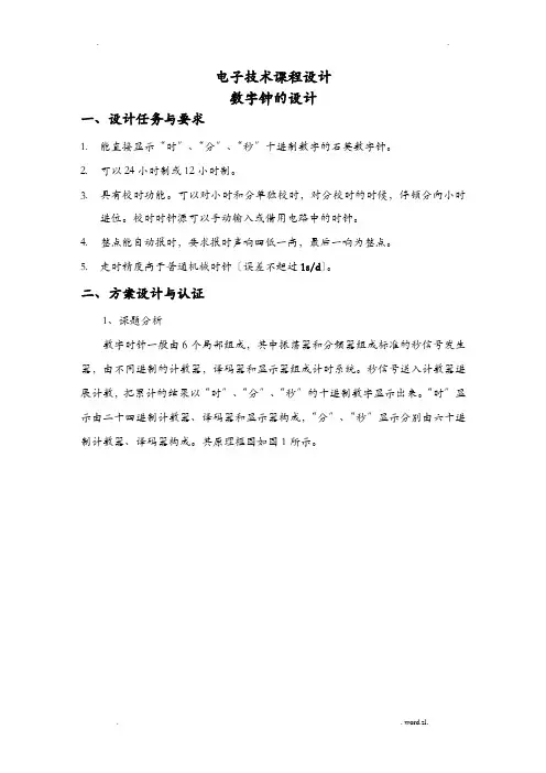 电子技术课程设计报告---多功能数字时钟