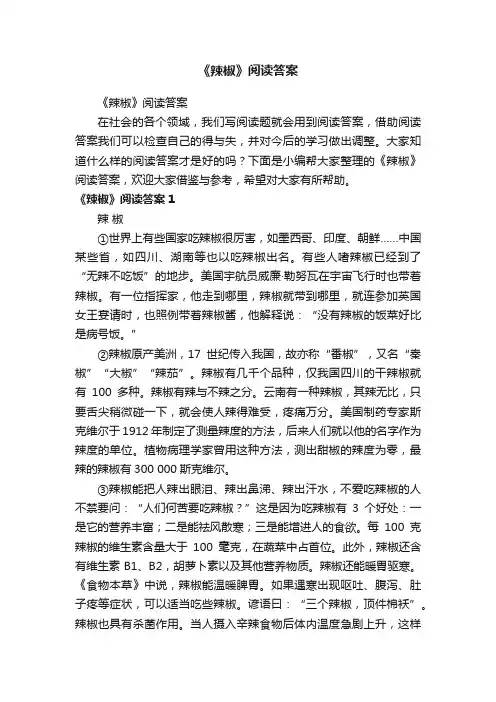 《辣椒》阅读答案