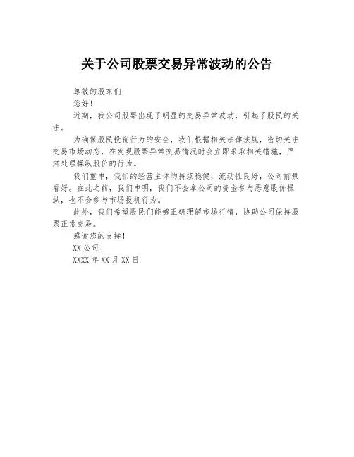 关于公司股票交易异常波动的公告