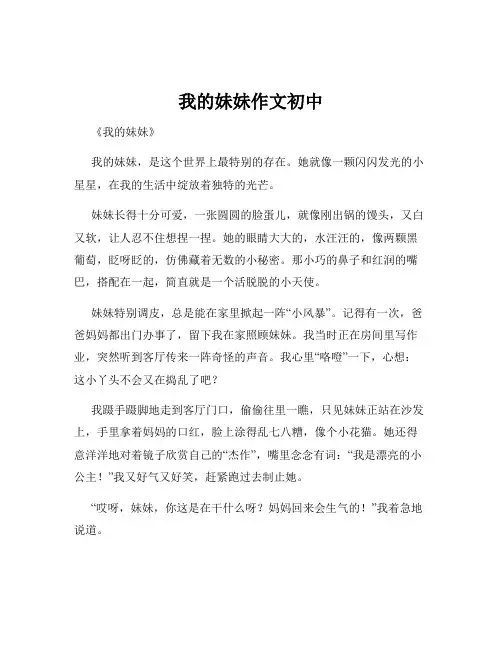 我的妹妹作文初中