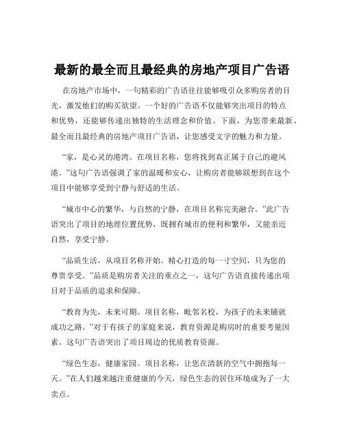 最新的最全而且最经典的房地产项目广告语