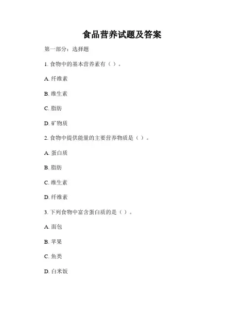 食品营养试题及答案