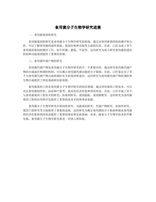 食用菌分子生物学研究进展