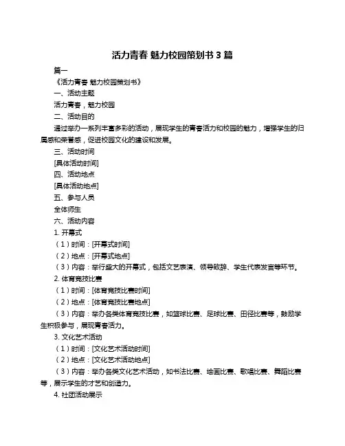 活力青春 魅力校园策划书3篇