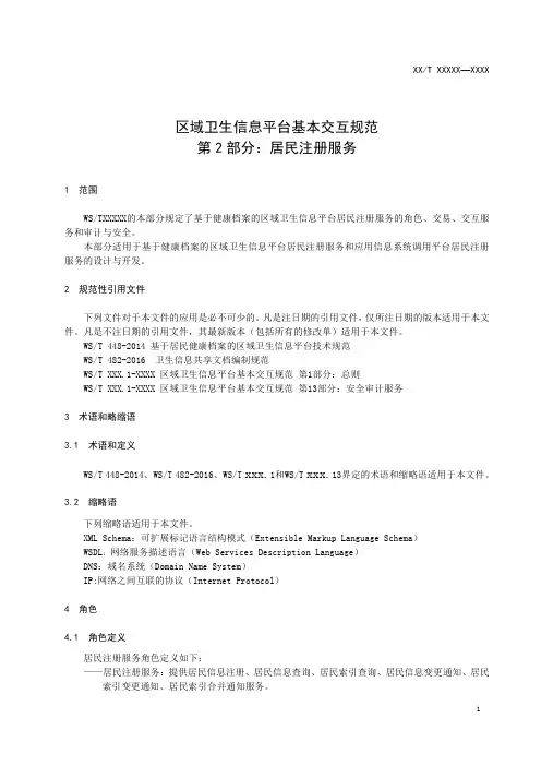 区域卫生信息平台交互规范2：居民注册服务