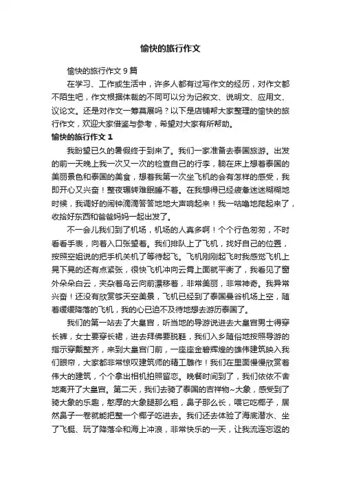 愉快的旅行作文