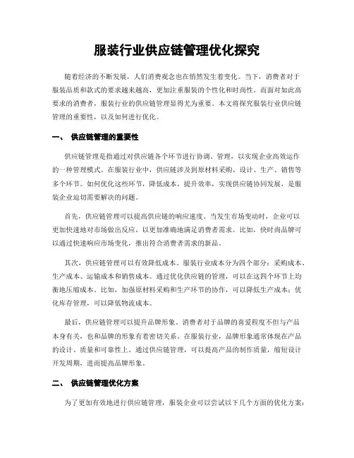 服装行业供应链管理优化探究