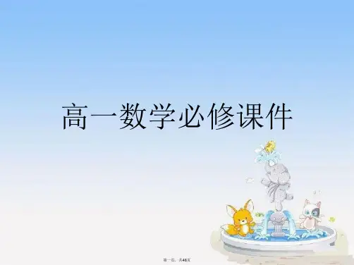 高一数学必修课件