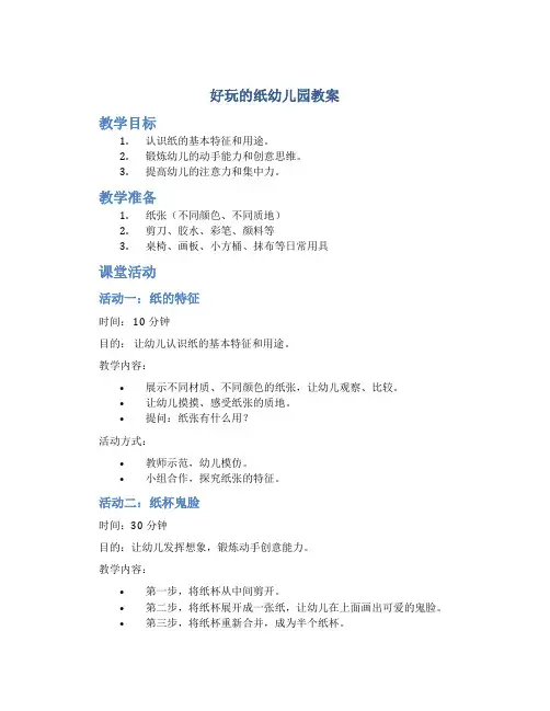 好玩的纸幼儿园教案