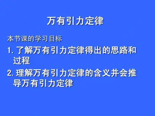人教版高一物理万有引力定律(优秀课件)