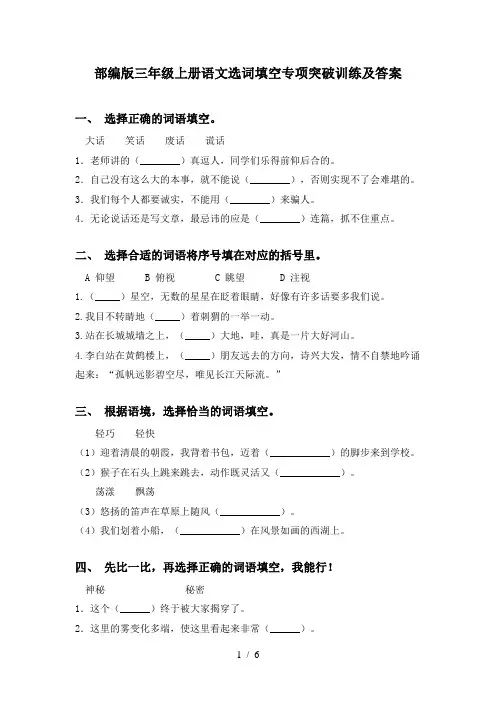部编版三年级上册语文选词填空专项突破训练及答案
