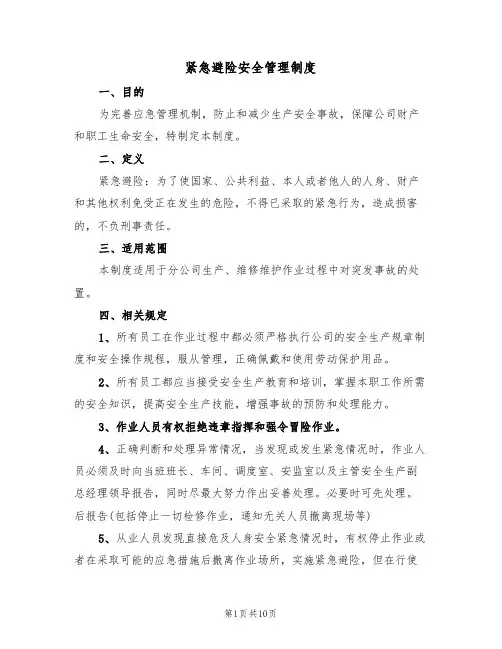 紧急避险安全管理制度（5篇）