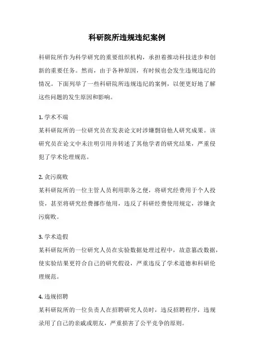 科研院所违规违纪案例