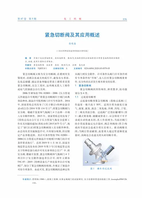 紧急切断阀及其应用概述