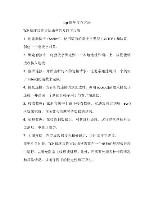 tcp循环接收方法