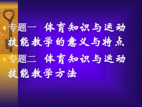 最新学校体育学第五章体育知识与运动技能教学PPT课件
