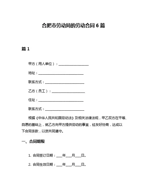 合肥市劳动局的劳动合同6篇