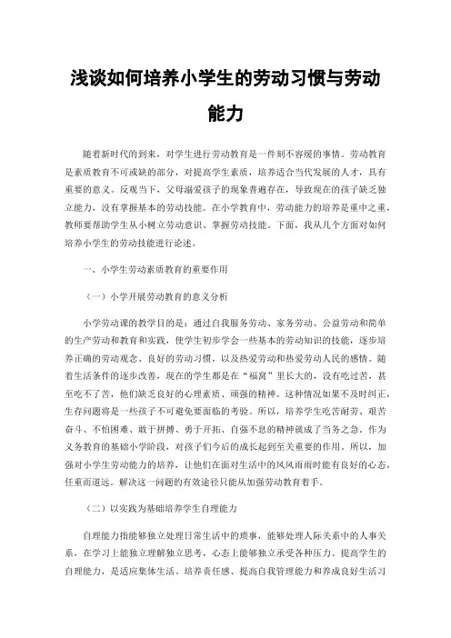 浅谈如何培养小学生的劳动习惯与劳动能力