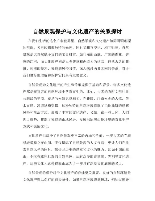 自然景观保护与文化遗产的关系探讨