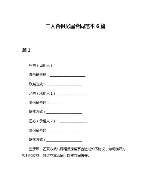 二人合租房屋合同范本6篇