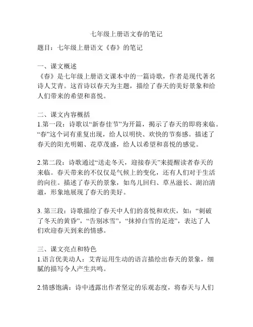 七年级上册语文春的笔记