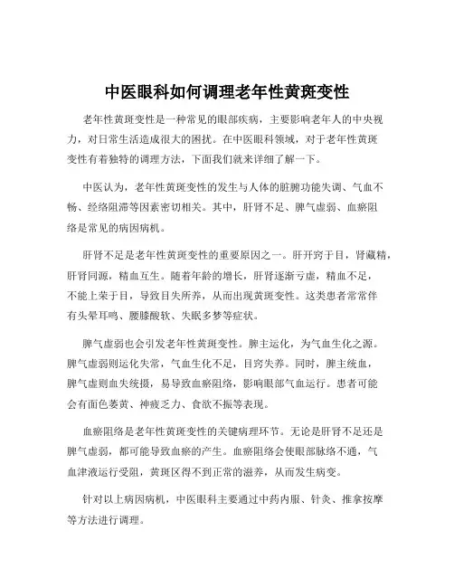 中医眼科如何调理老年性黄斑变性