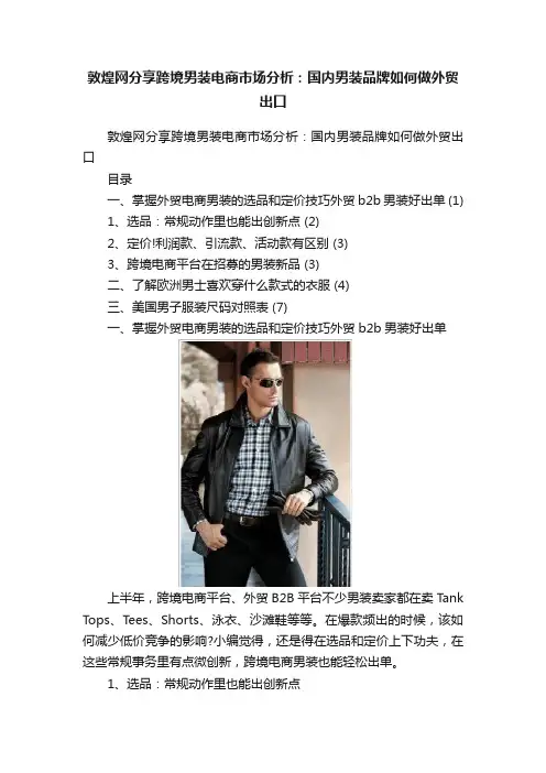 敦煌网分享跨境男装电商市场分析：国内男装品牌如何做外贸出口