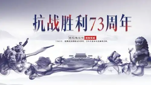 【内容完整】水墨古风抗日战争胜利73周年缅怀先烈PPT模板