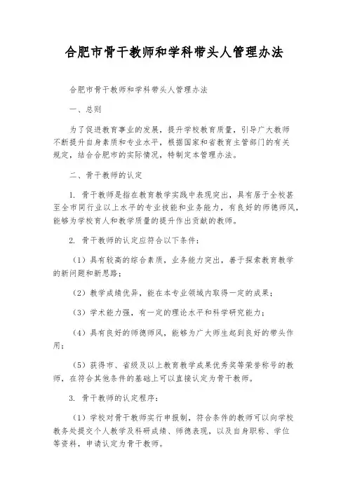 合肥市骨干教师和学科带头人管理办法