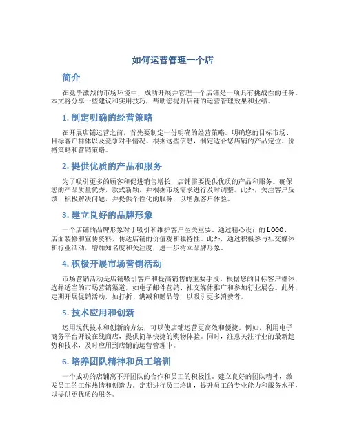 如何运营管理一个店