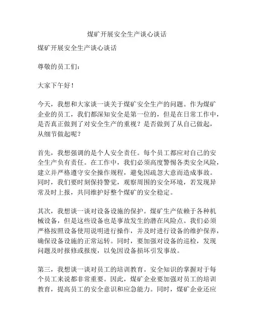 煤矿开展安全生产谈心谈话
