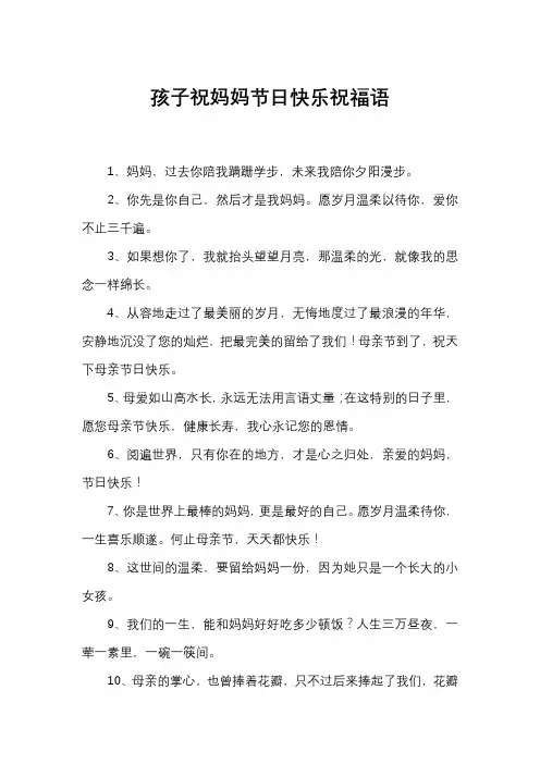 孩子祝妈妈节日快乐祝福语