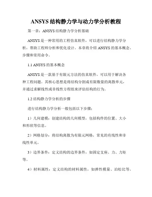 ANSYS结构静力学与动力学分析教程