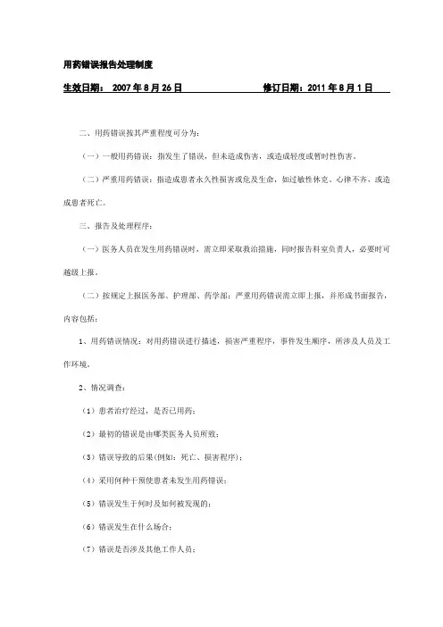 用药错误报告处理制度