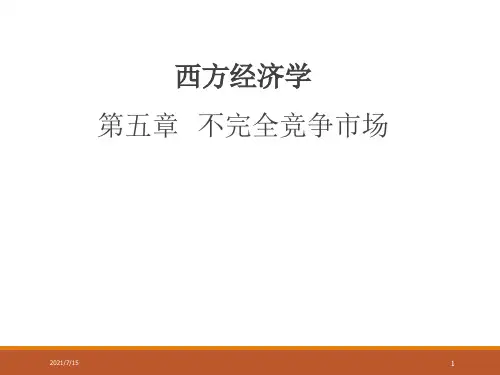 西方经济学 第五章 不完全竞争市场