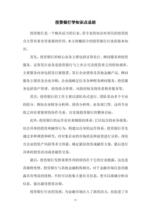 投资银行学知识点总结