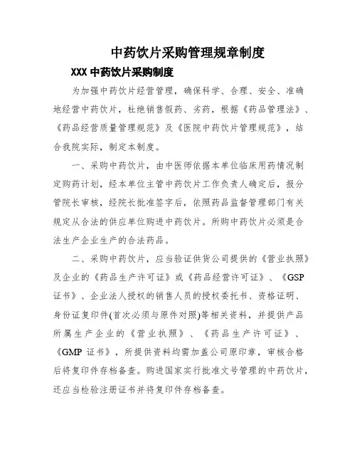 中药饮片采购管理规章制度