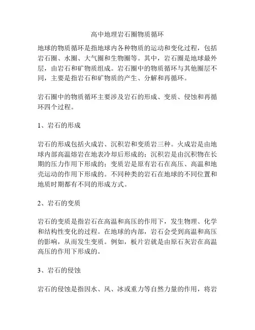 高中地理岩石圈物质循环