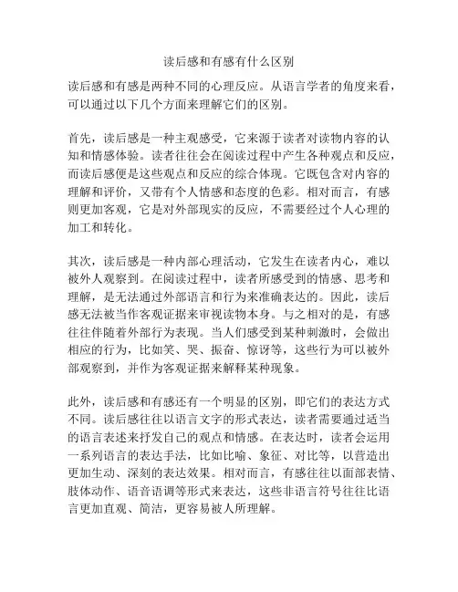 读后感和有感有什么区别